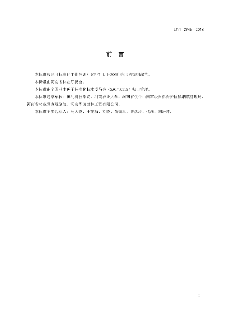 LY/T 2946-2018 标准预览