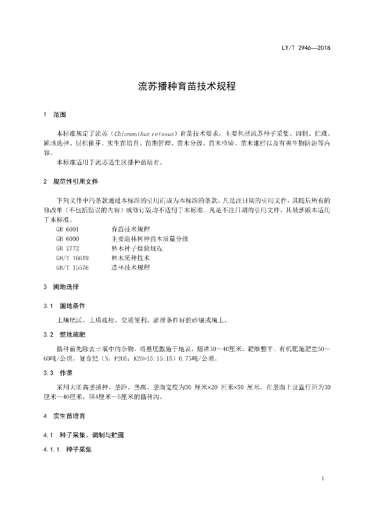 LY/T 2946-2018 标准预览