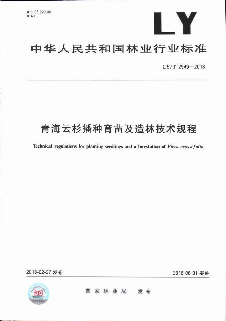 LY/T 2949-2018 标准预览