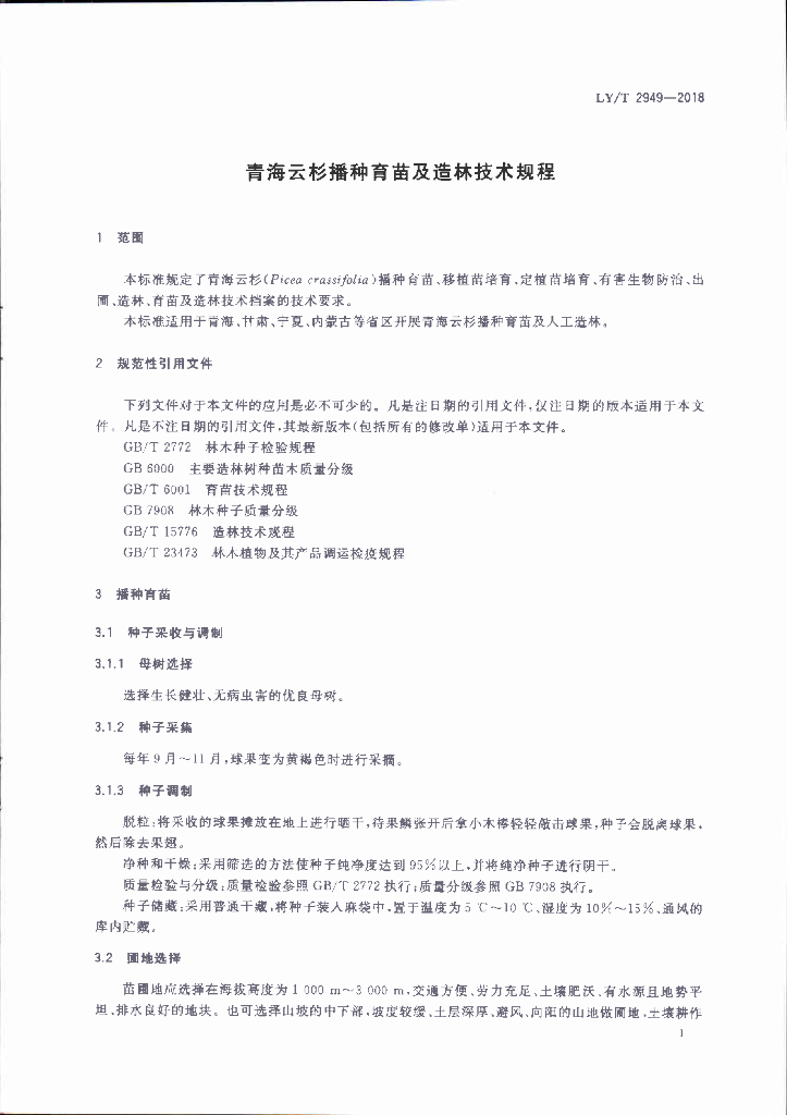 LY/T 2949-2018 标准预览