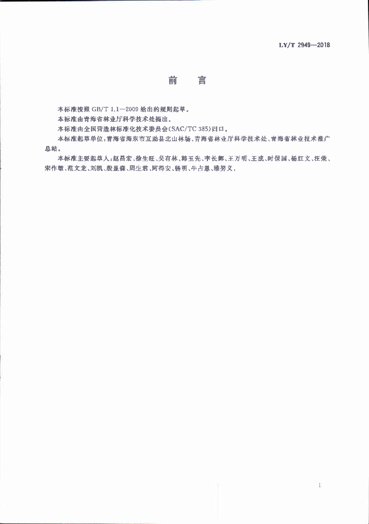 LY/T 2949-2018 标准预览