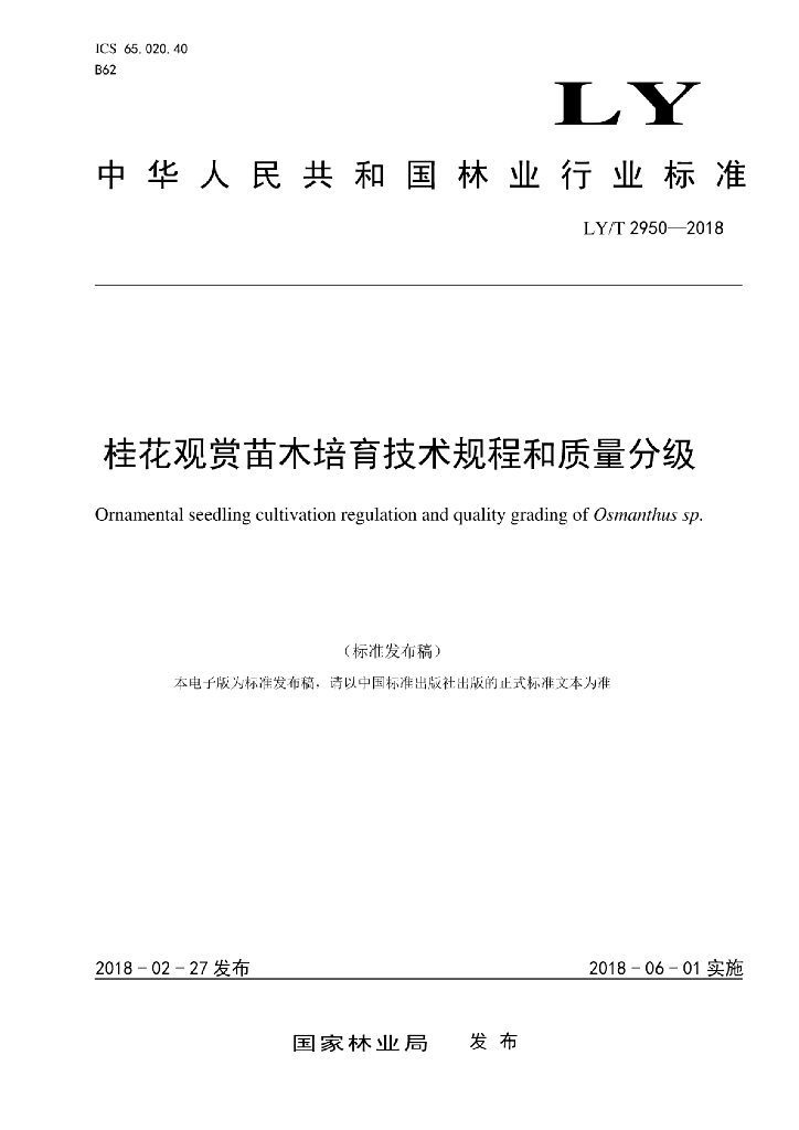 LY/T 2950-2018 标准预览