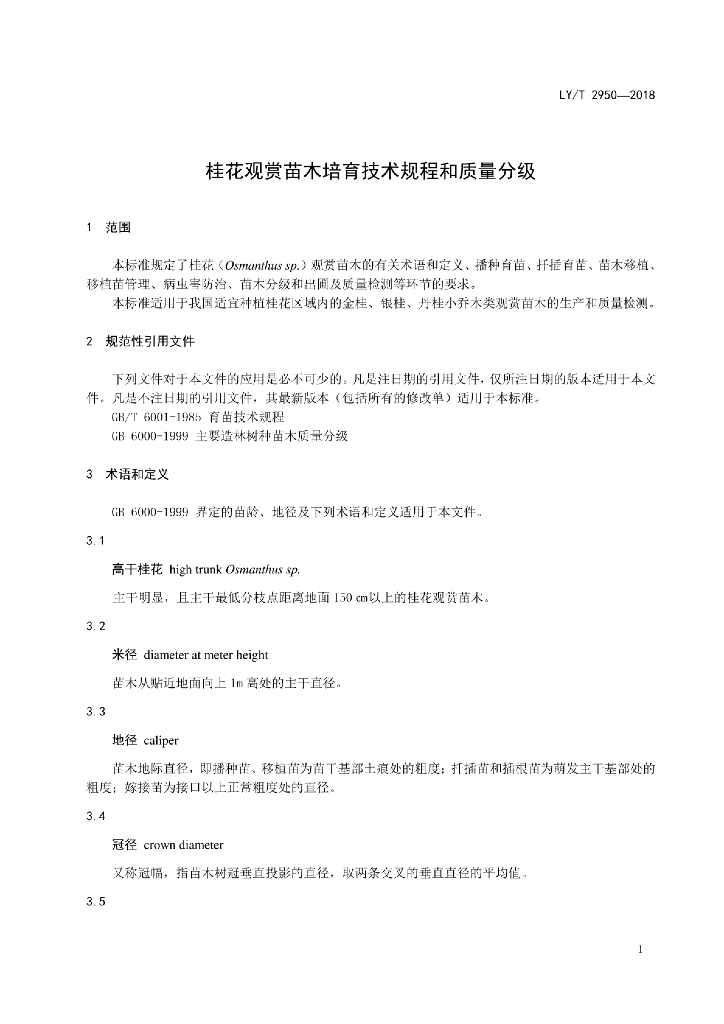 LY/T 2950-2018 标准预览