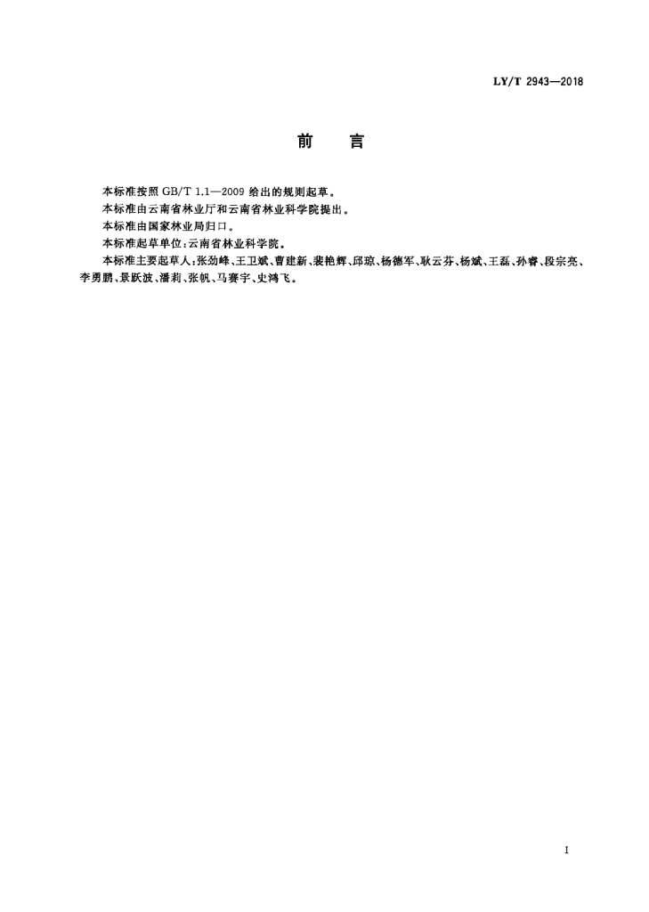 LY/T 2943-2018 标准预览