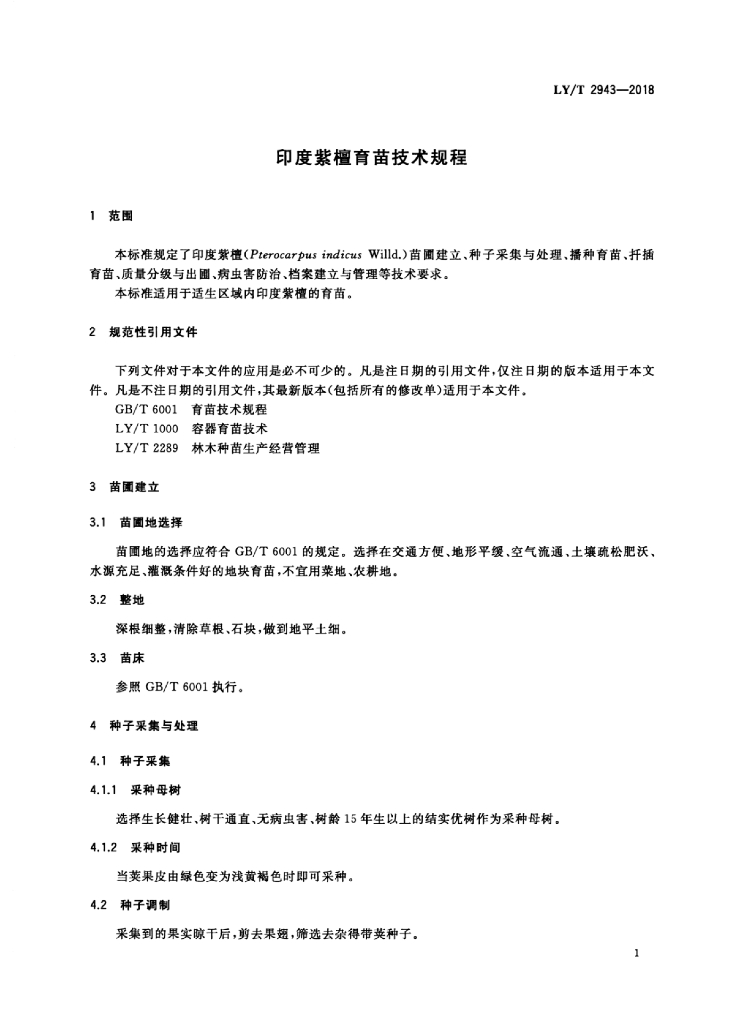 LY/T 2943-2018 标准预览