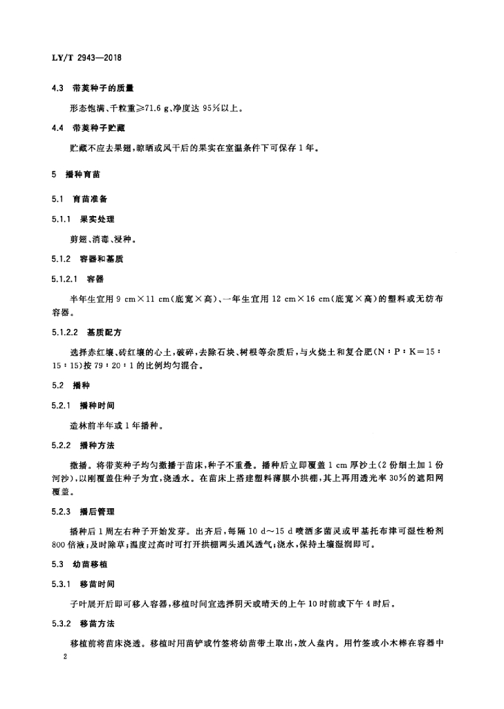 LY/T 2943-2018 标准预览