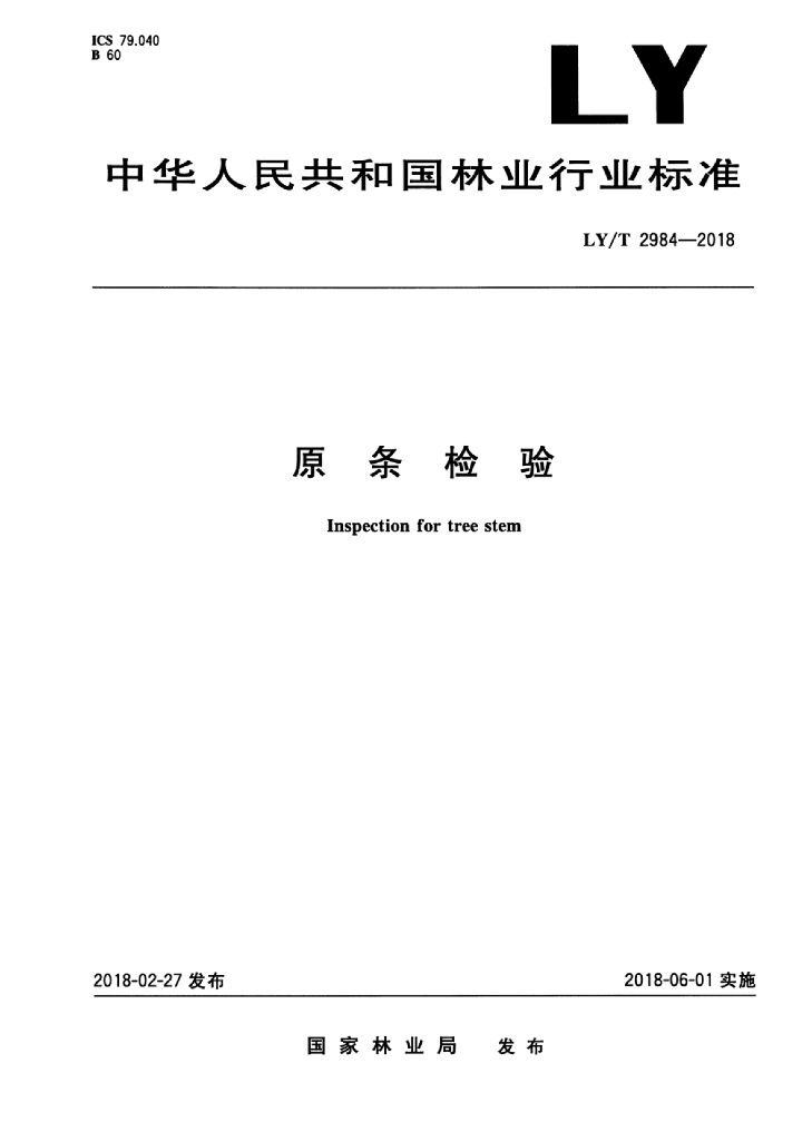 LY/T 2984-2018 标准预览