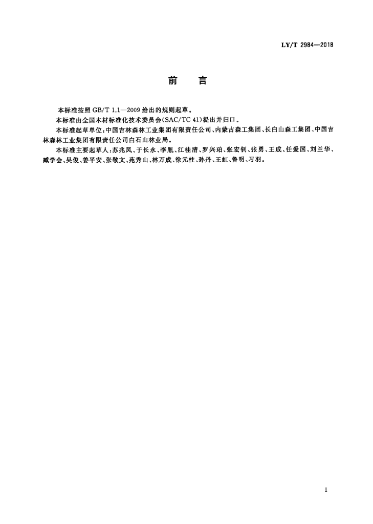 LY/T 2984-2018 标准预览