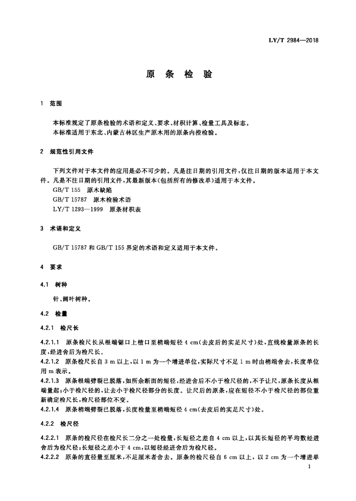 LY/T 2984-2018 标准预览