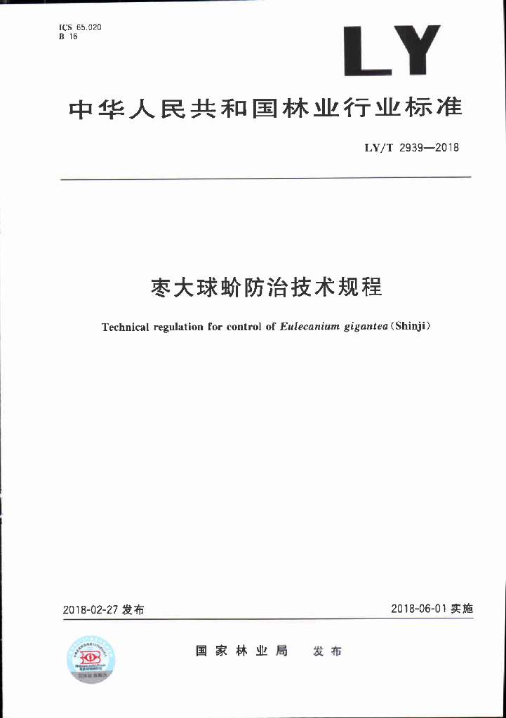LY/T 2939-2018 标准预览