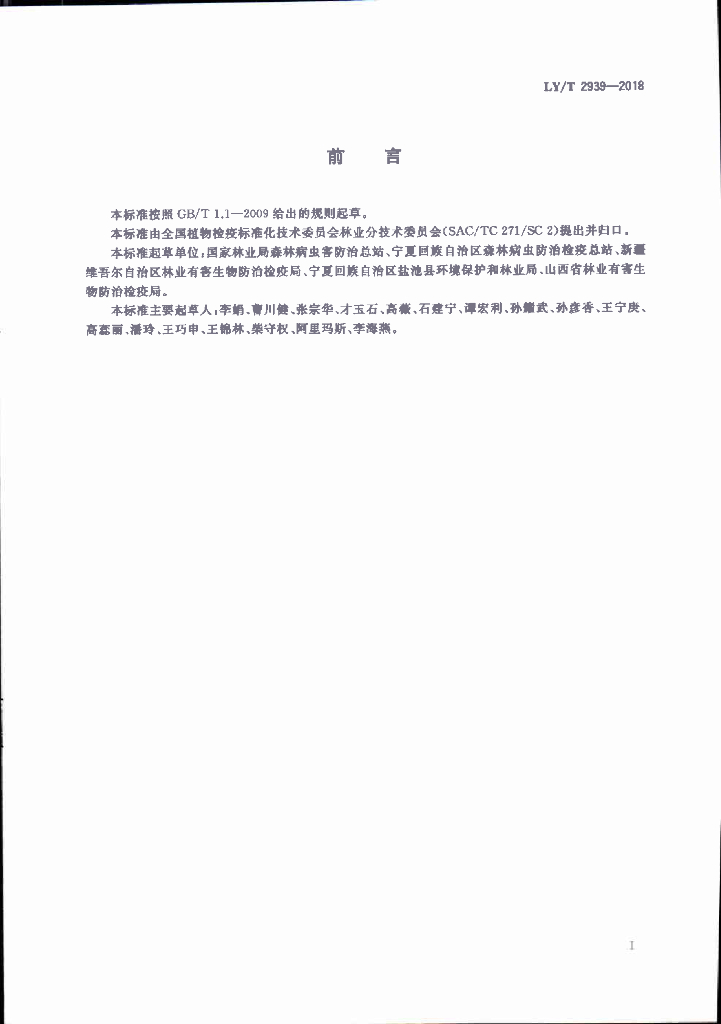 LY/T 2939-2018 标准预览