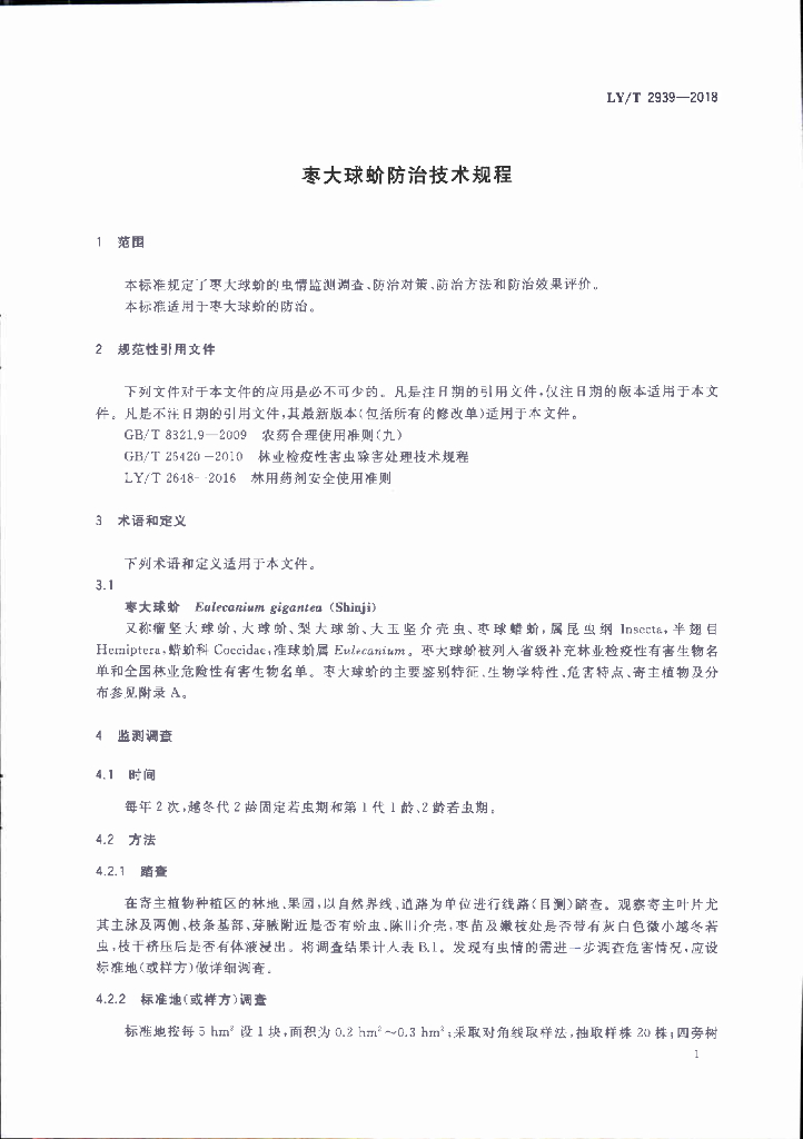 LY/T 2939-2018 标准预览