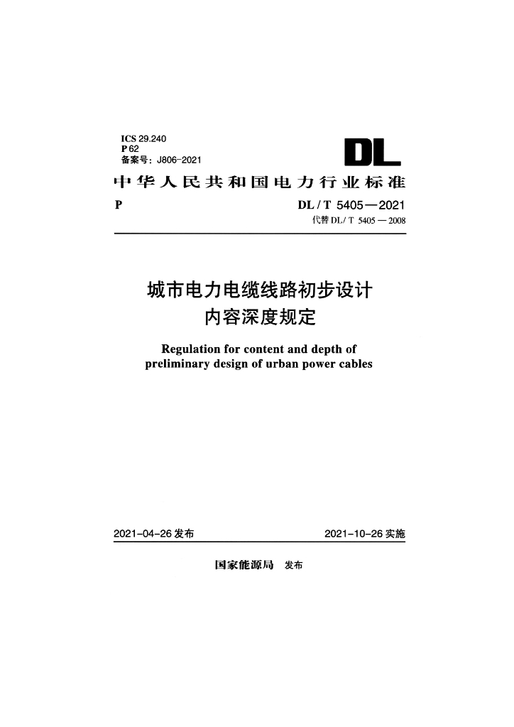 DL/T 5405-2021 标准预览