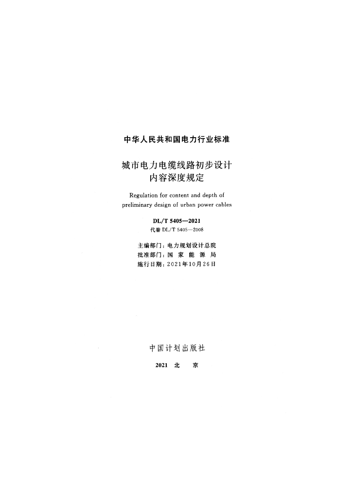 DL/T 5405-2021 标准预览
