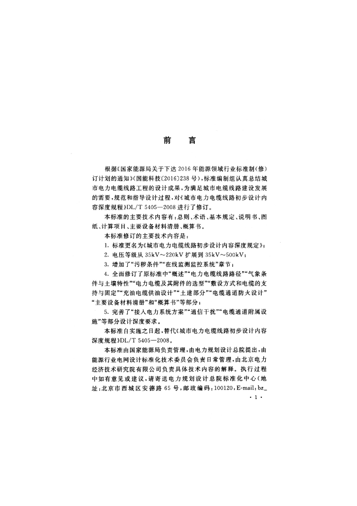 DL/T 5405-2021 标准预览
