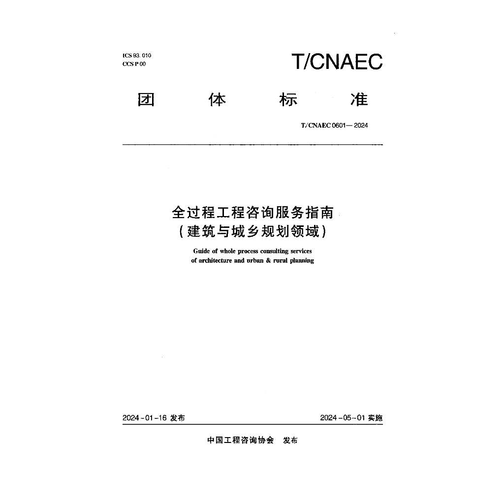 T/CNAEC 0601-2024 标准预览