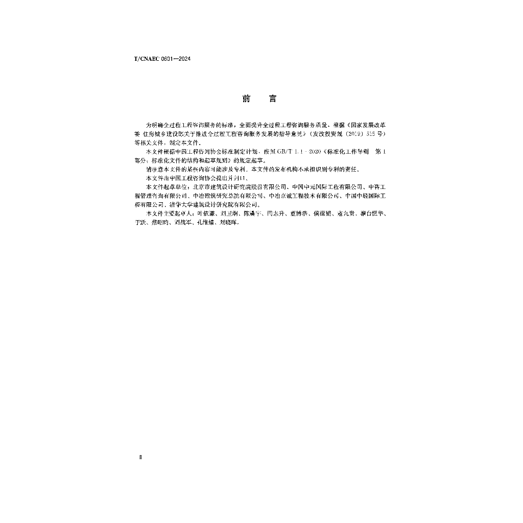 T/CNAEC 0601-2024 标准预览