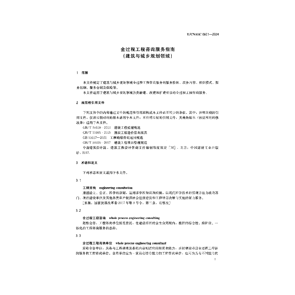 T/CNAEC 0601-2024 标准预览