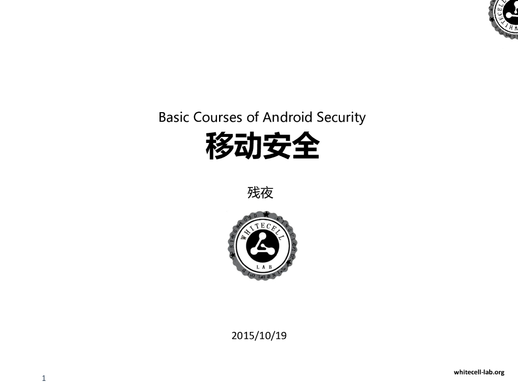 残夜：Android逆向分析基础篇之格式篇