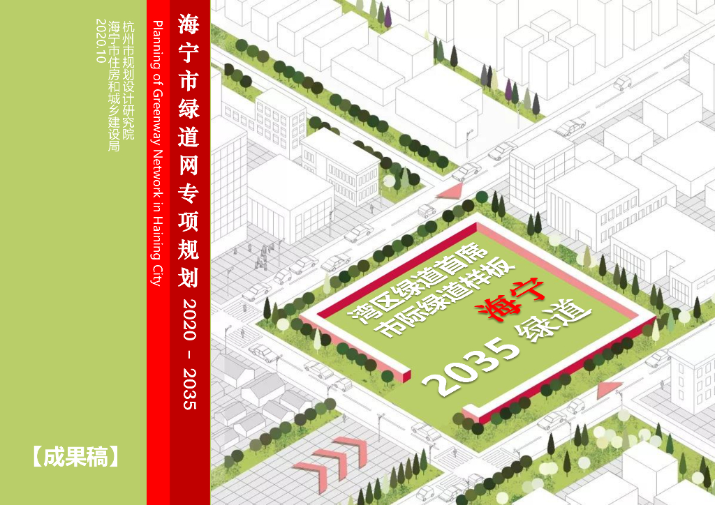 海宁市绿道网专项规划（2020-2035）
