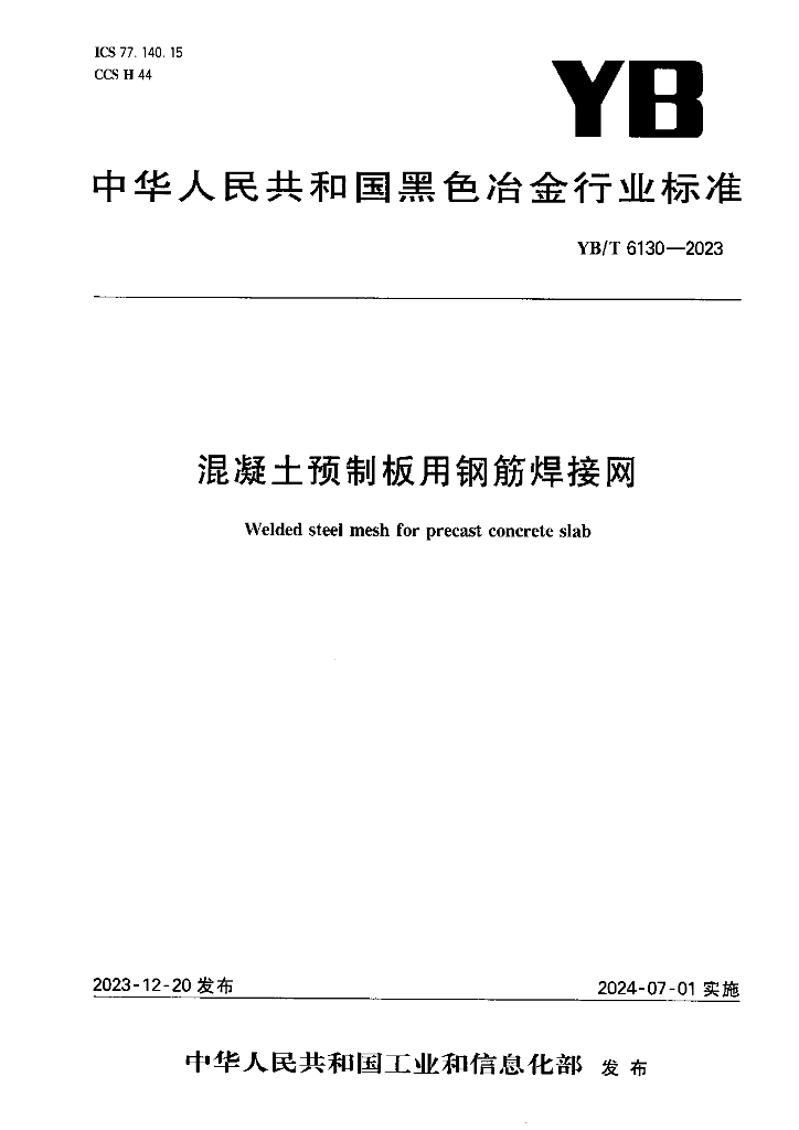 YB/T 6130-2023 标准预览