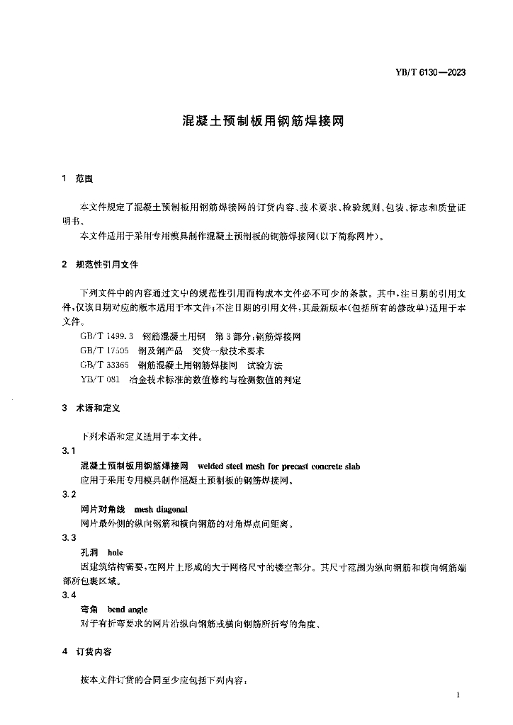 YB/T 6130-2023 标准预览