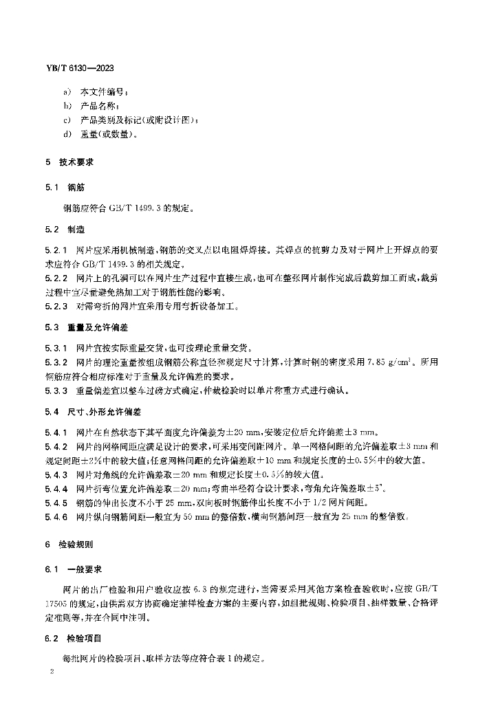 YB/T 6130-2023 标准预览