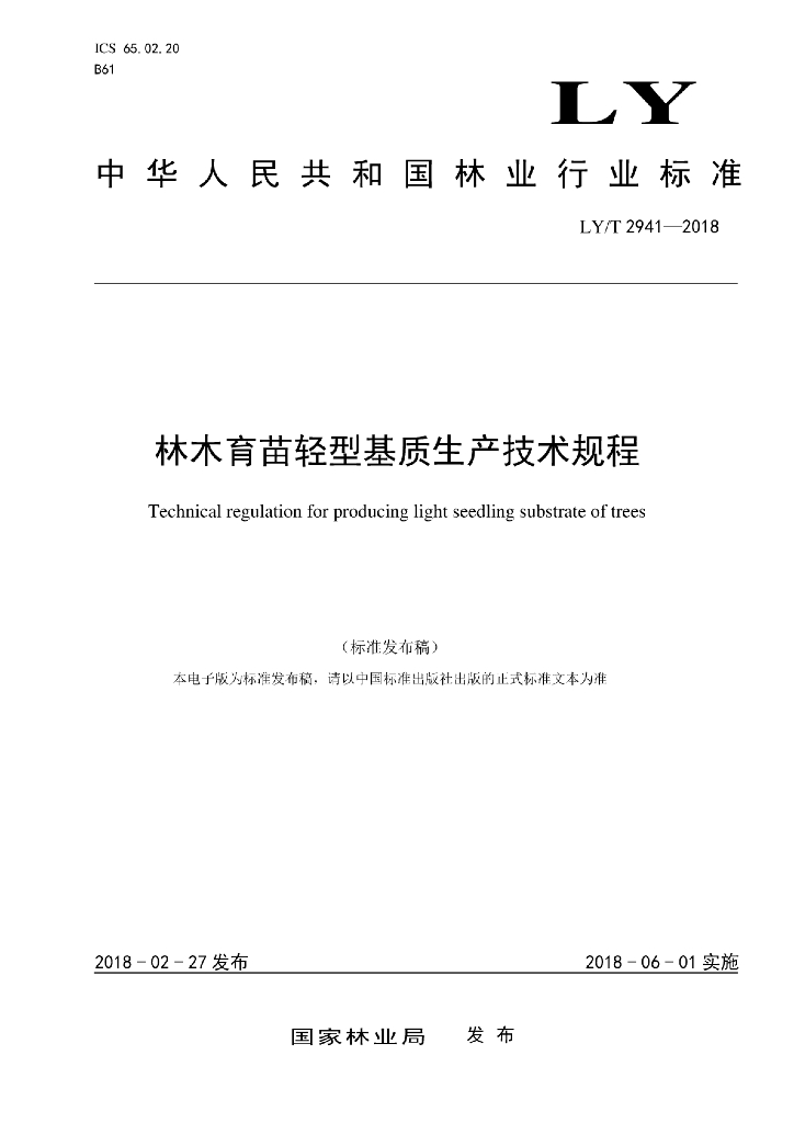 LY/T 2941-2018 标准预览