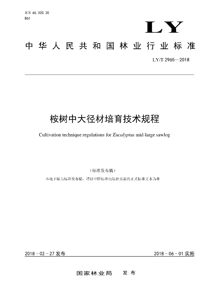 LY/T 2965-2018 标准预览