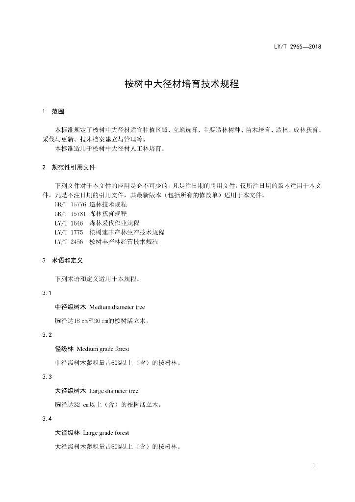 LY/T 2965-2018 标准预览