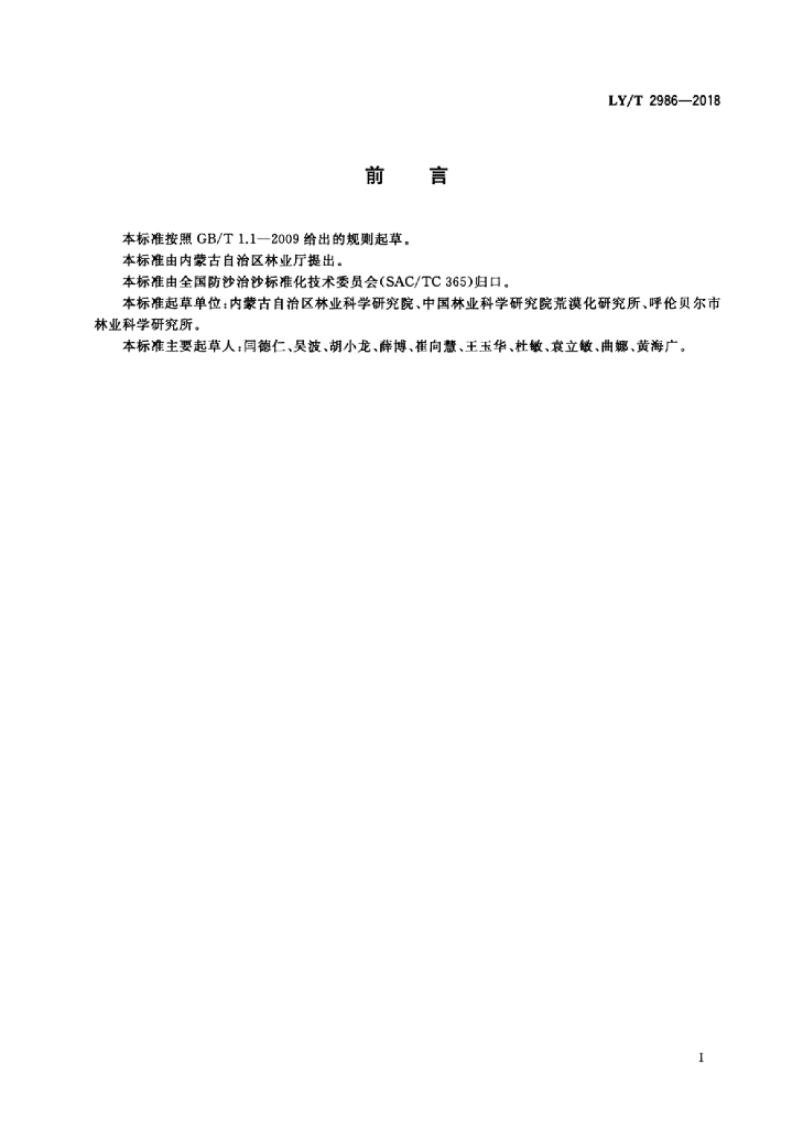LY/T 2986-2018 标准预览