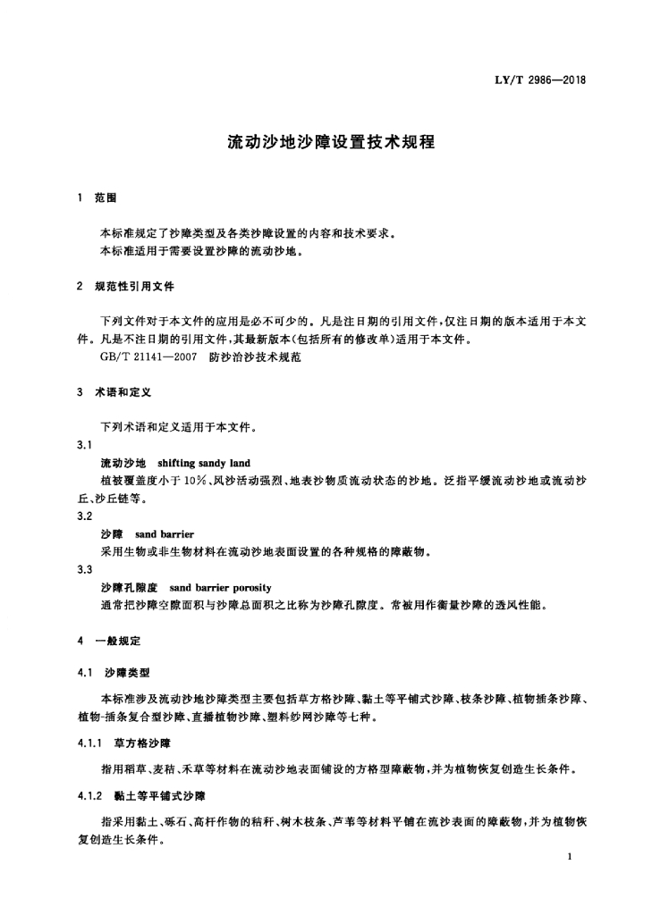 LY/T 2986-2018 标准预览