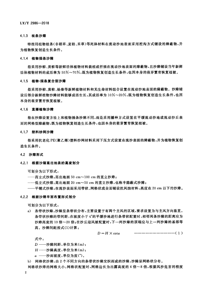LY/T 2986-2018 标准预览