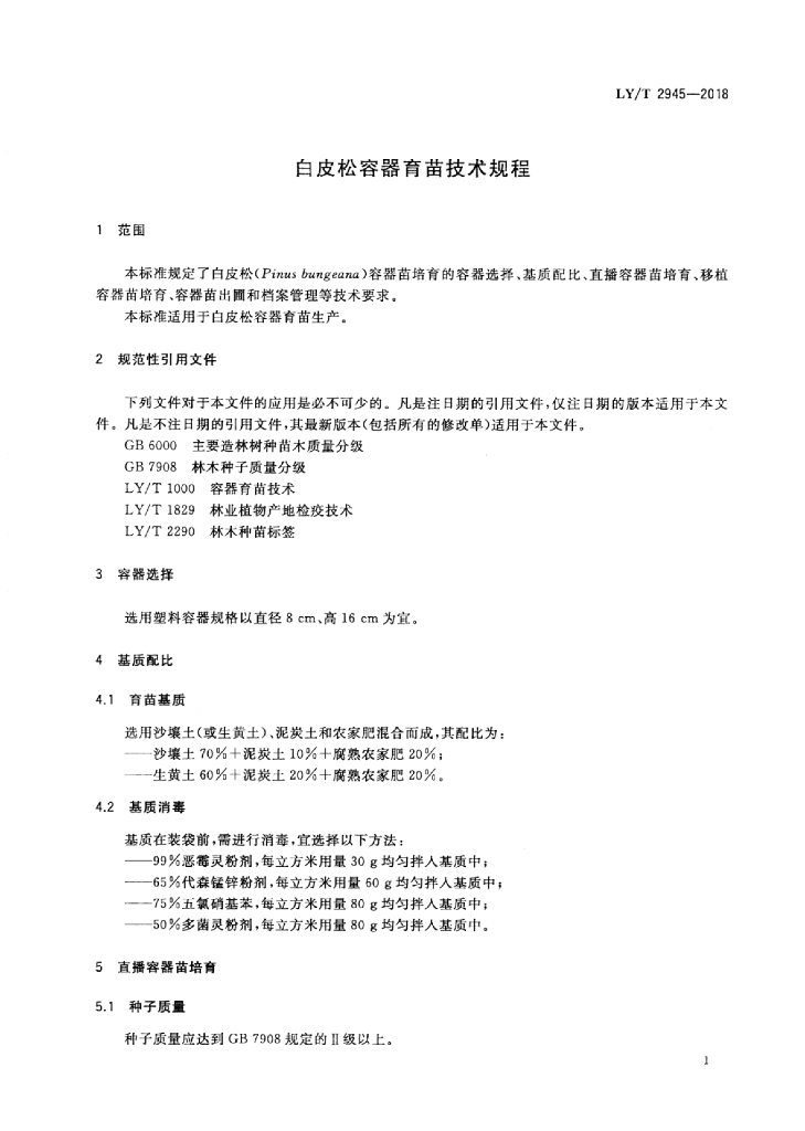 LY/T 2945-2018 标准预览