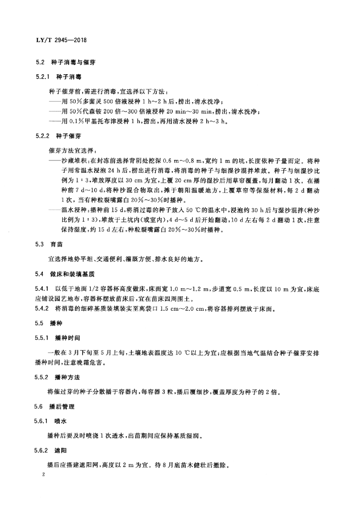 LY/T 2945-2018 标准预览