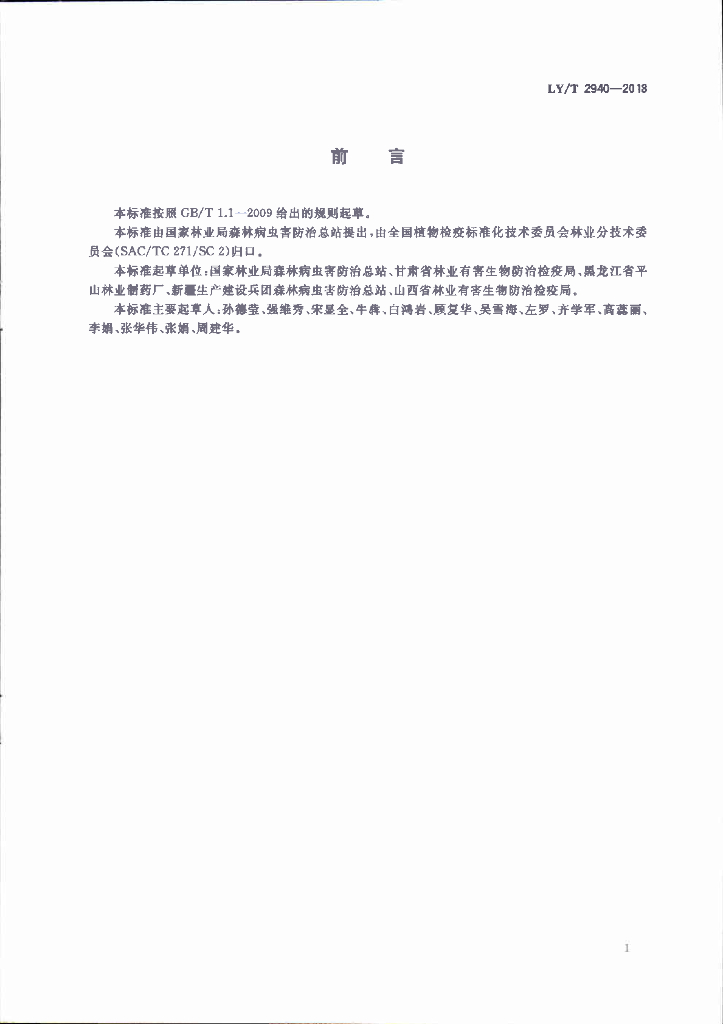 LY/T 2940-2018 标准预览
