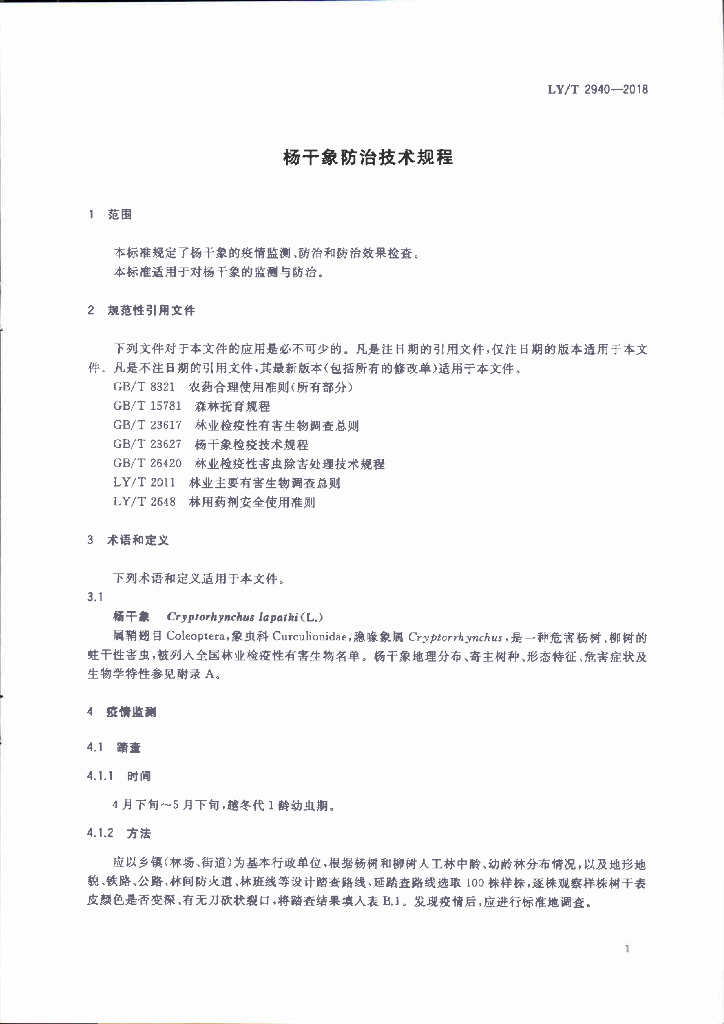 LY/T 2940-2018 标准预览