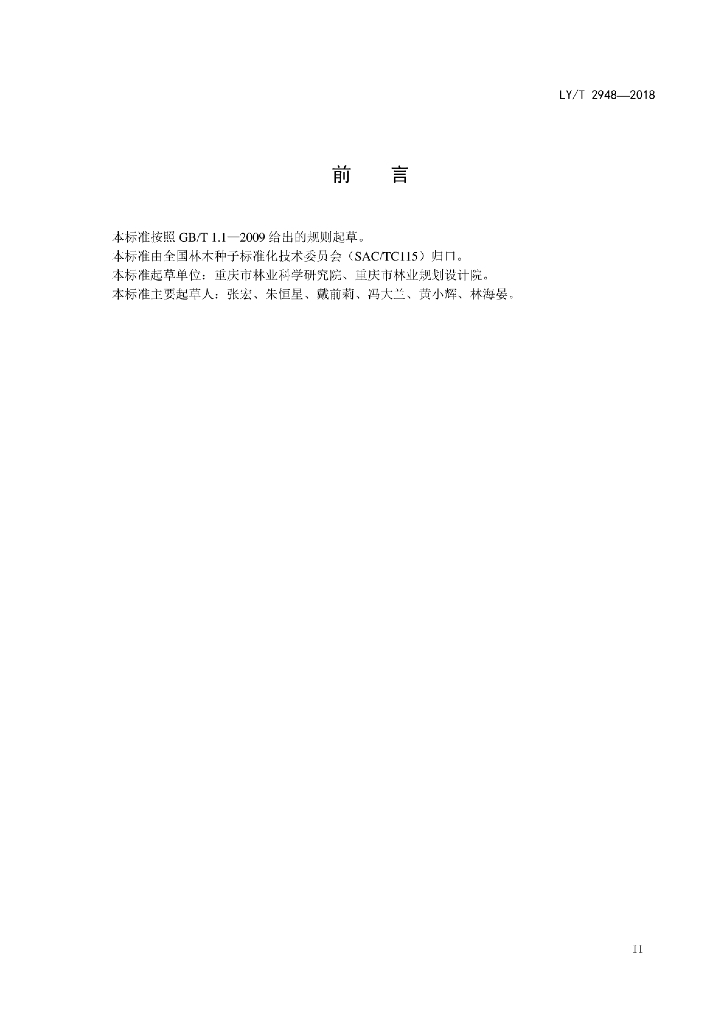 LY/T 2948-2018 标准预览