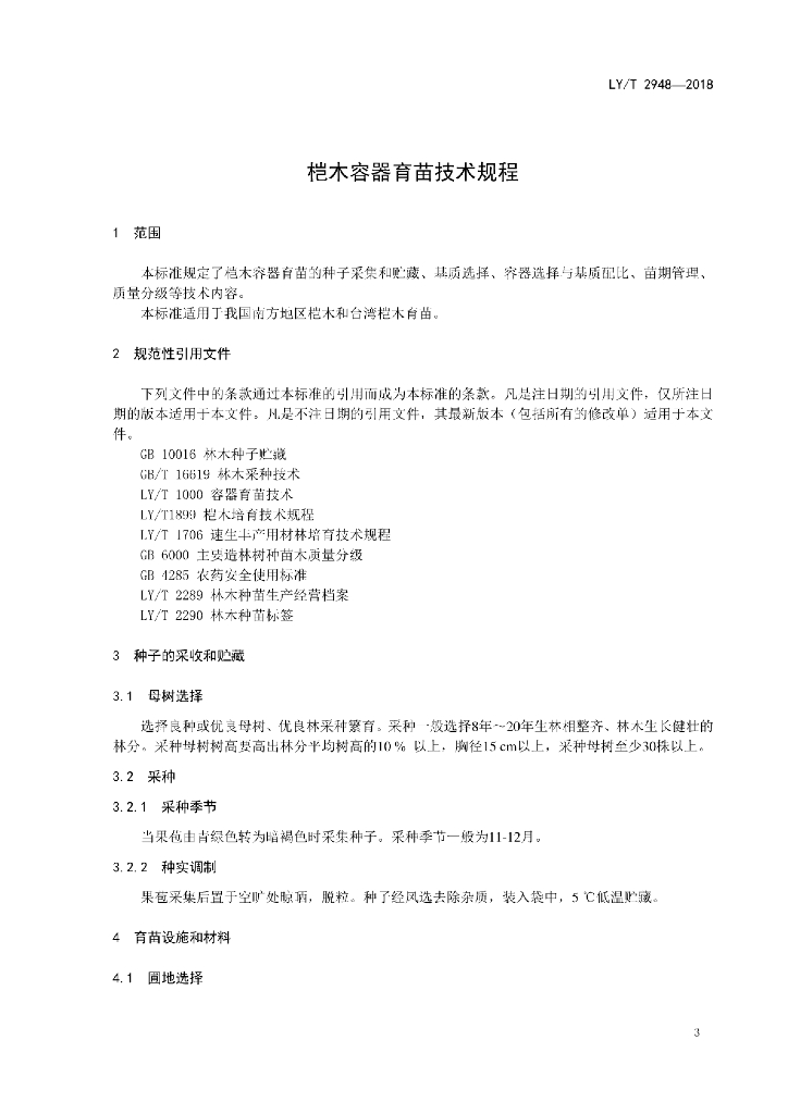 LY/T 2948-2018 标准预览