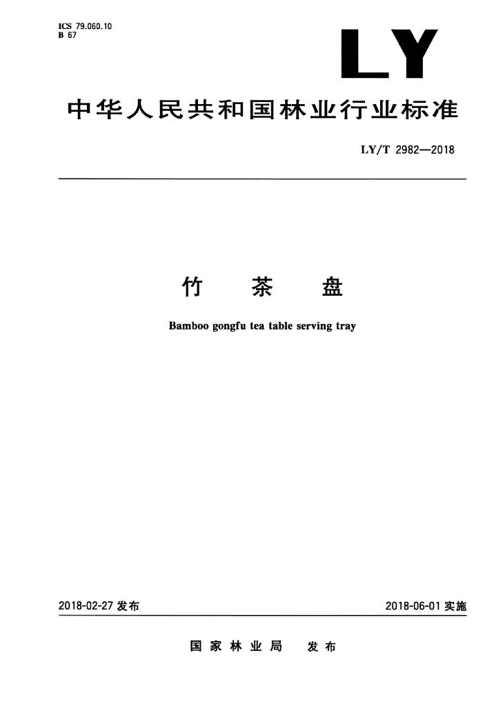 LY/T 2982-2018 标准预览