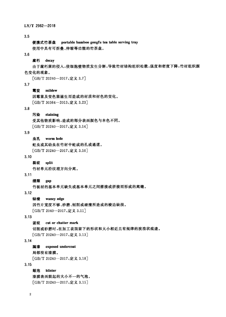 LY/T 2982-2018 标准预览