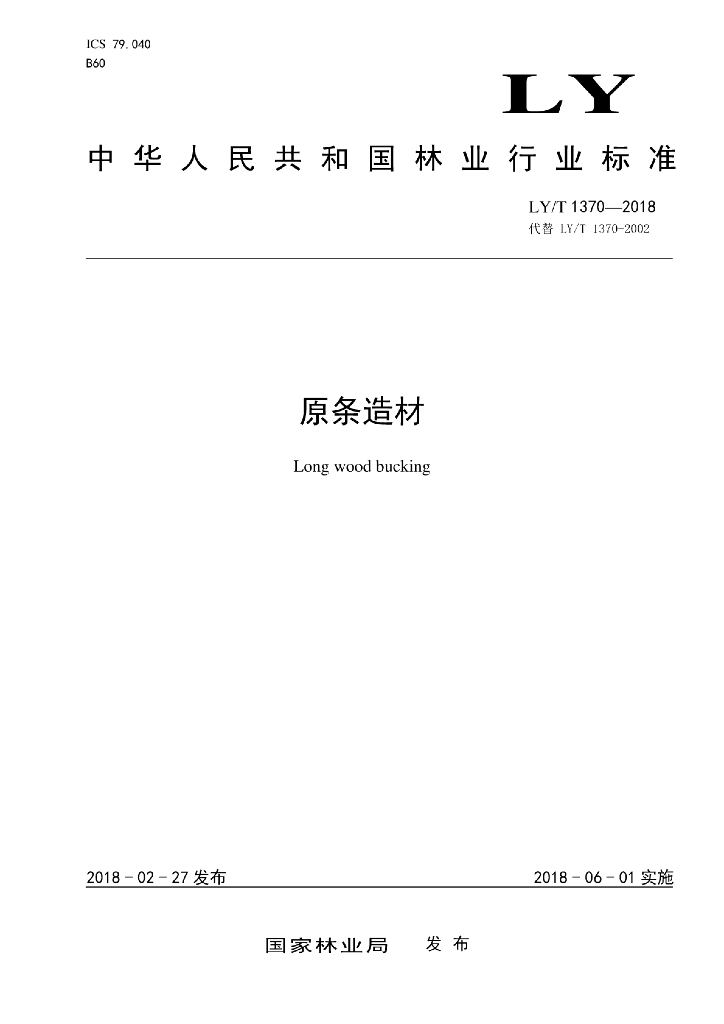 LY/T 1370-2018 标准预览
