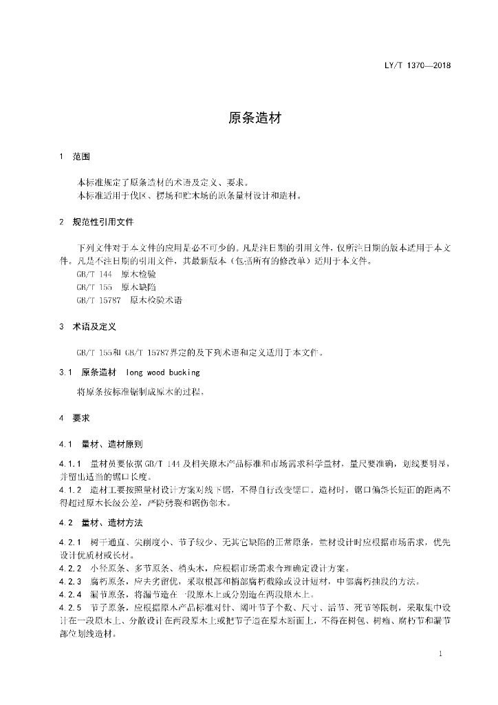 LY/T 1370-2018 标准预览