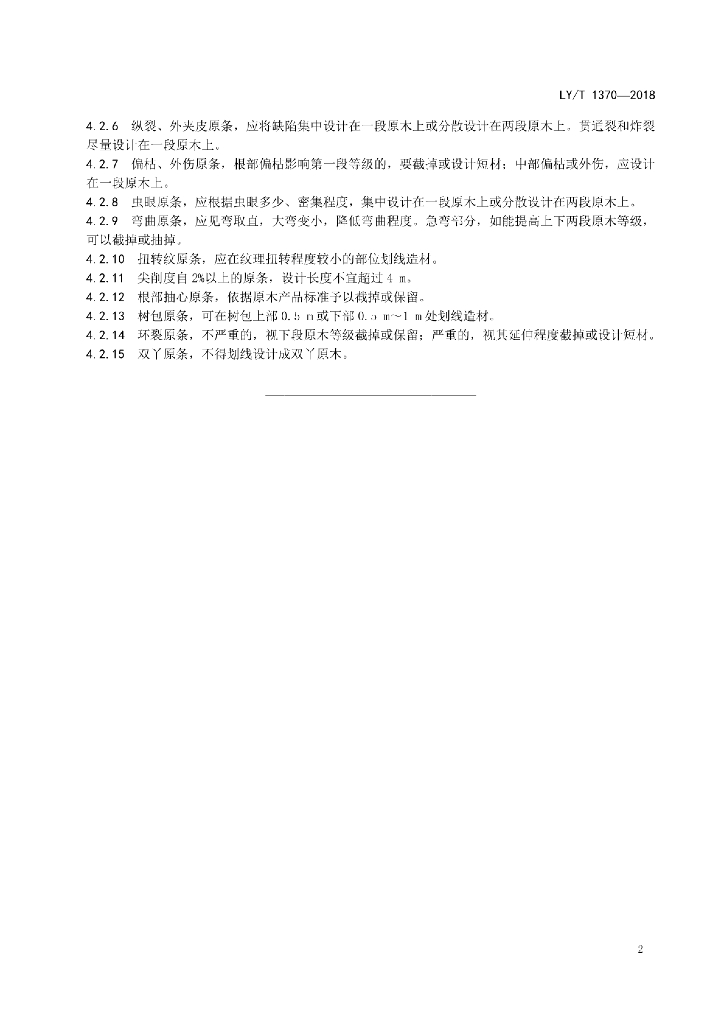 LY/T 1370-2018 标准预览