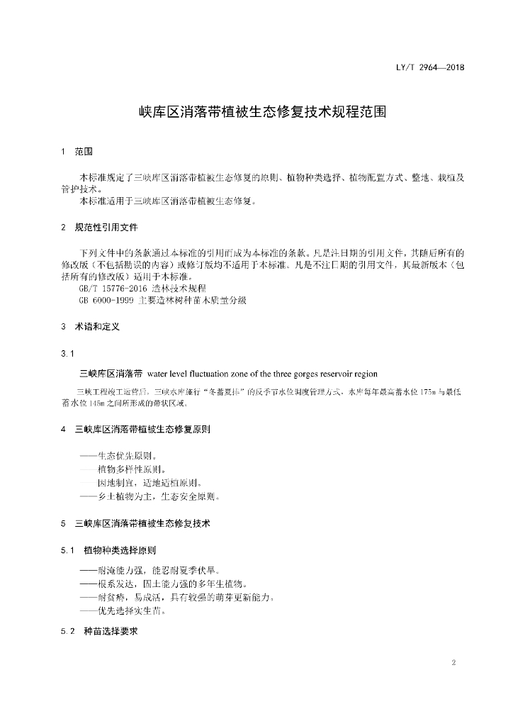 LY/T 2964-2018 标准预览