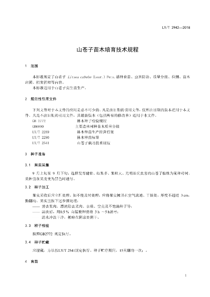 LY/T 2942-2018 标准预览