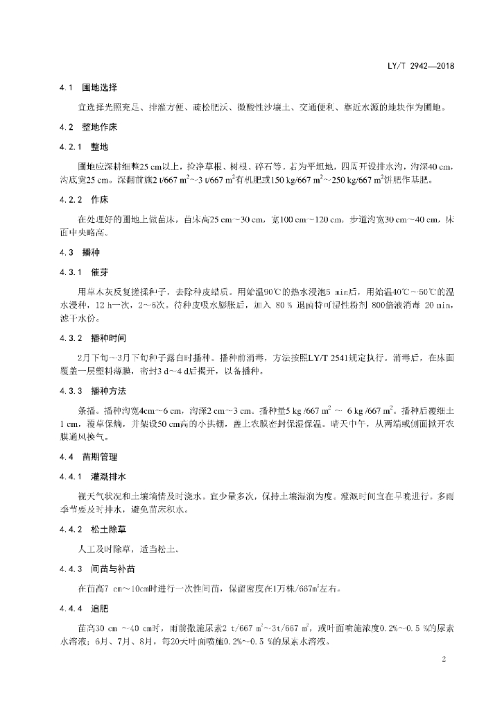 LY/T 2942-2018 标准预览