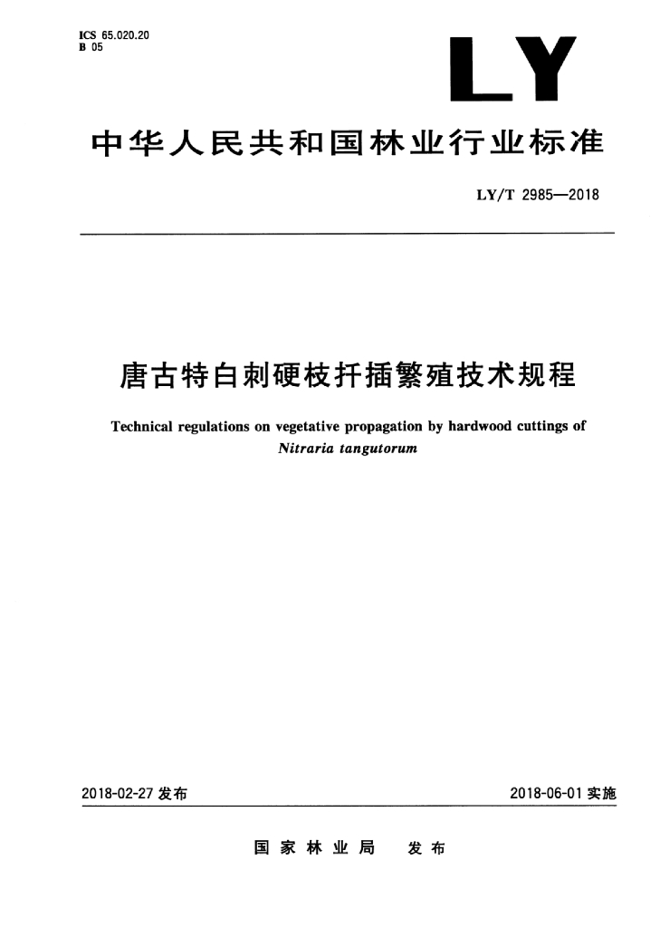 LY/T 2985-2018 标准预览