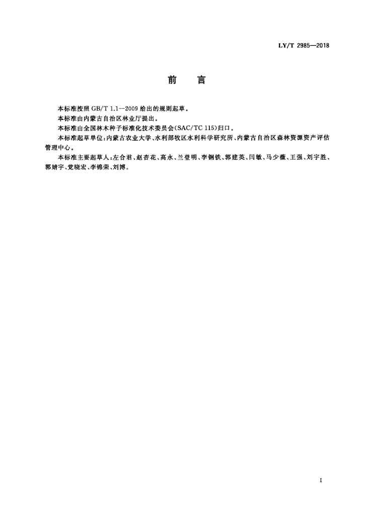 LY/T 2985-2018 标准预览