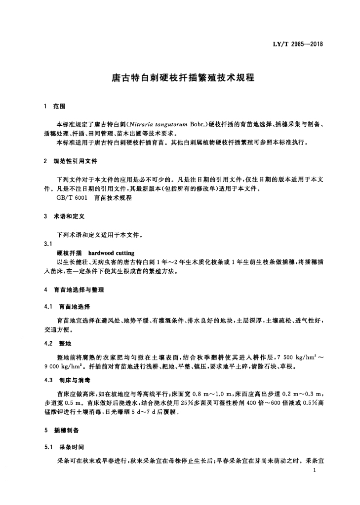 LY/T 2985-2018 标准预览